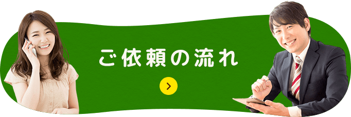 ご依頼の流れはこちら